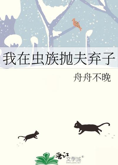 我在虫族抛夫弃子封面