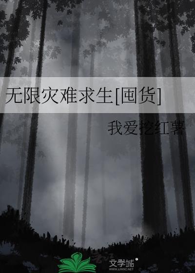 无限灾难求生[囤货]封面