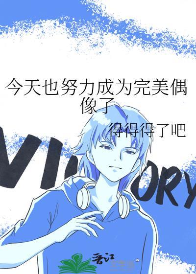 今天也努力成为完美偶像了封面