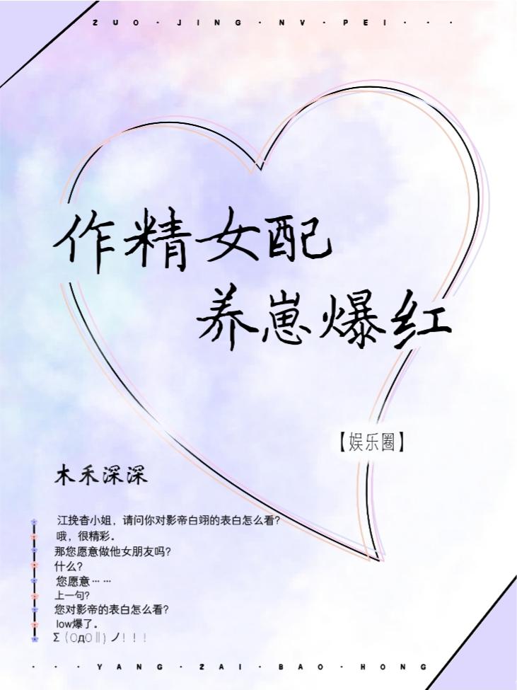 作精女配，娃综觉醒后封面