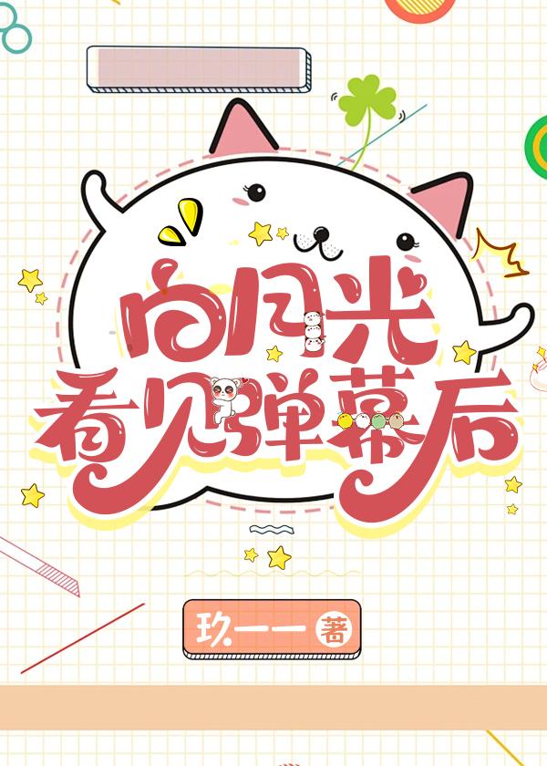 白月光看见弹幕后封面
