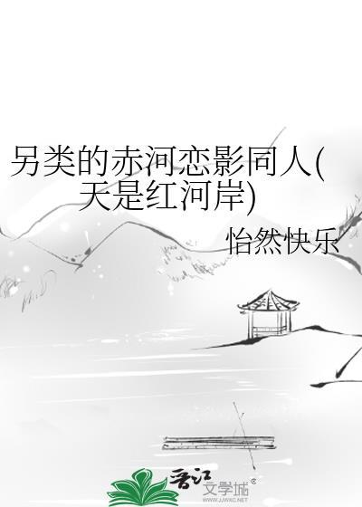另类的赤河恋影同人(天是红河岸)封面