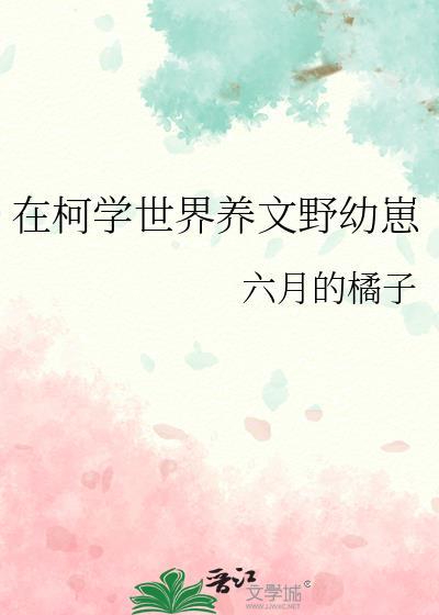 在柯学世界养文野幼崽封面