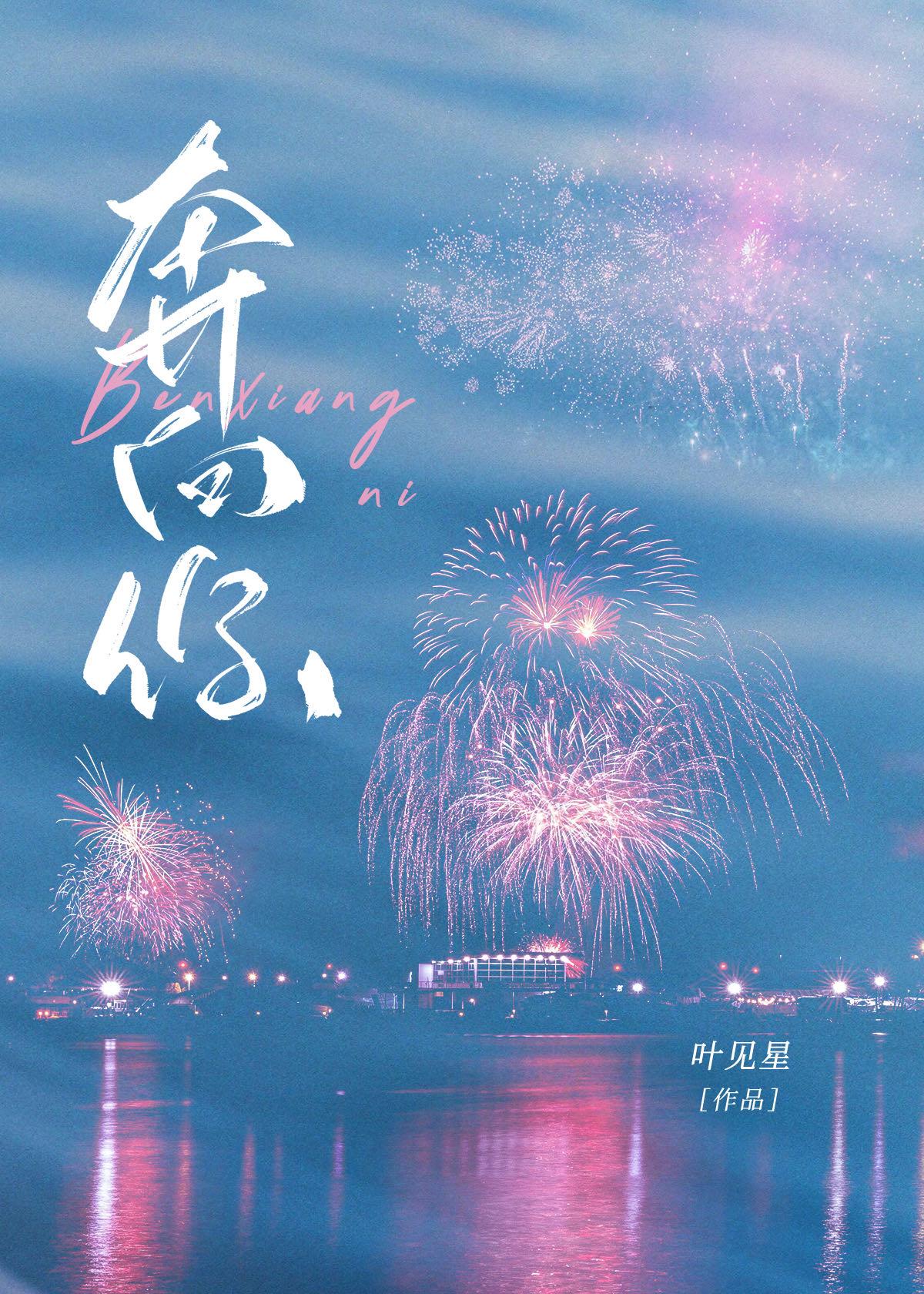 奔向你封面