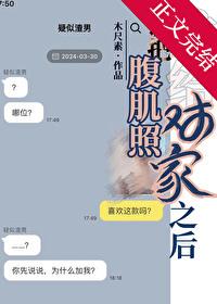 误把腹肌照发给对家之后[娱乐圈]封面