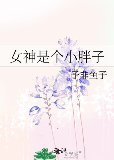 女神是个小胖子封面