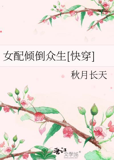 女配倾倒众生[快穿]封面