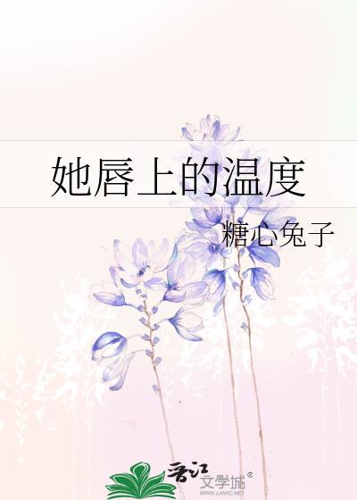 她唇上的温度封面