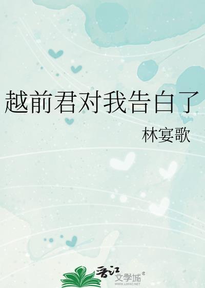 越前君对我告白了封面