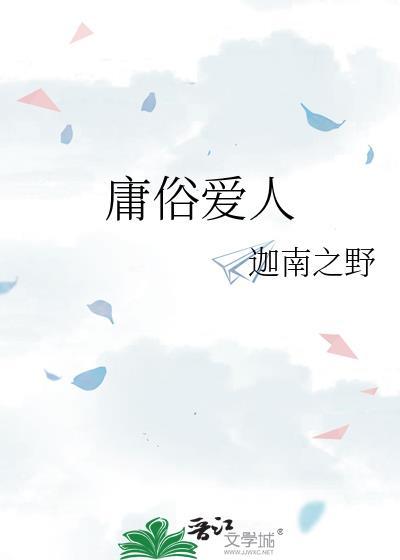 庸俗爱人封面