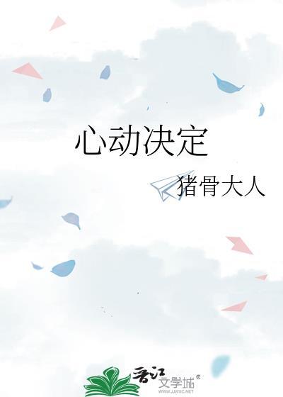心动决定封面