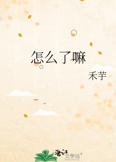 怎么了嘛封面