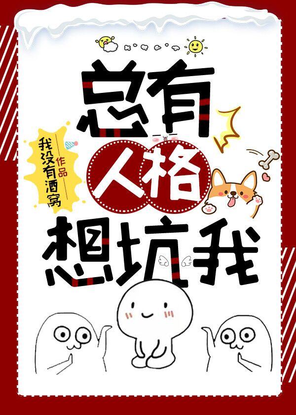 总有人格想坑我封面