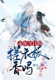 帝尊,今日的搓衣板香吗封面