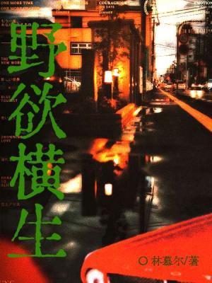 野欲横生封面