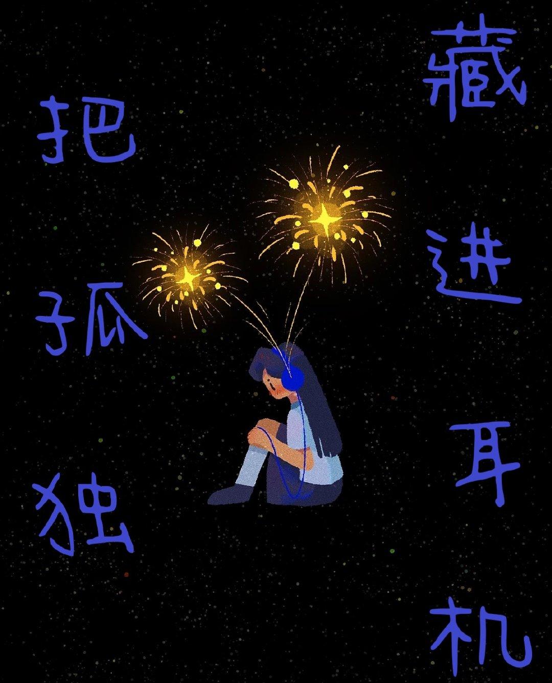 把孤独藏进耳机【乐队】封面