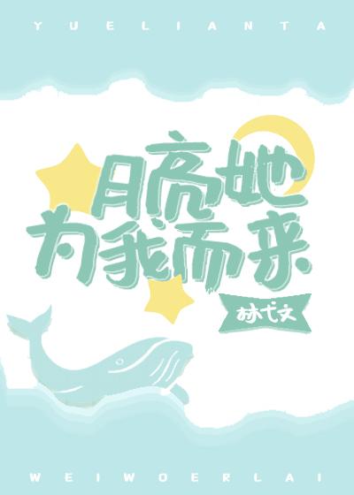 月亮她为我而来封面
