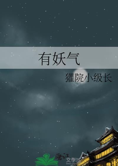 有妖气封面