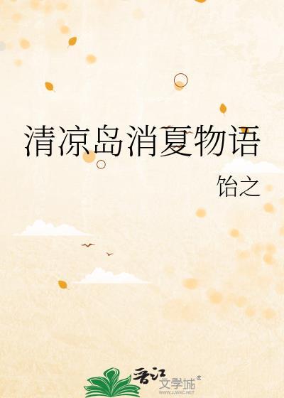 清凉岛消夏物语封面