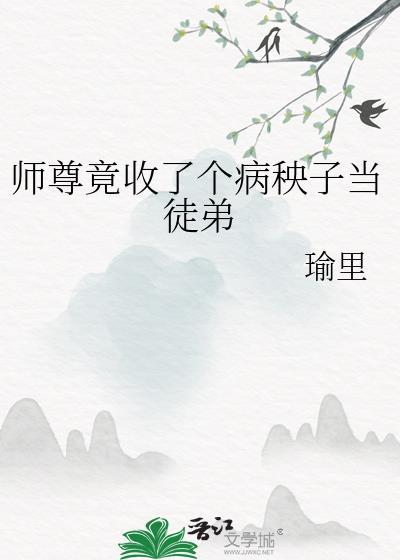 师尊竟收了个病秧子当徒弟封面