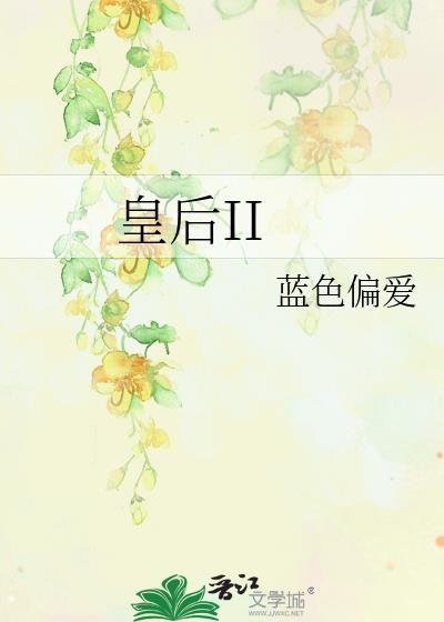 皇后II封面