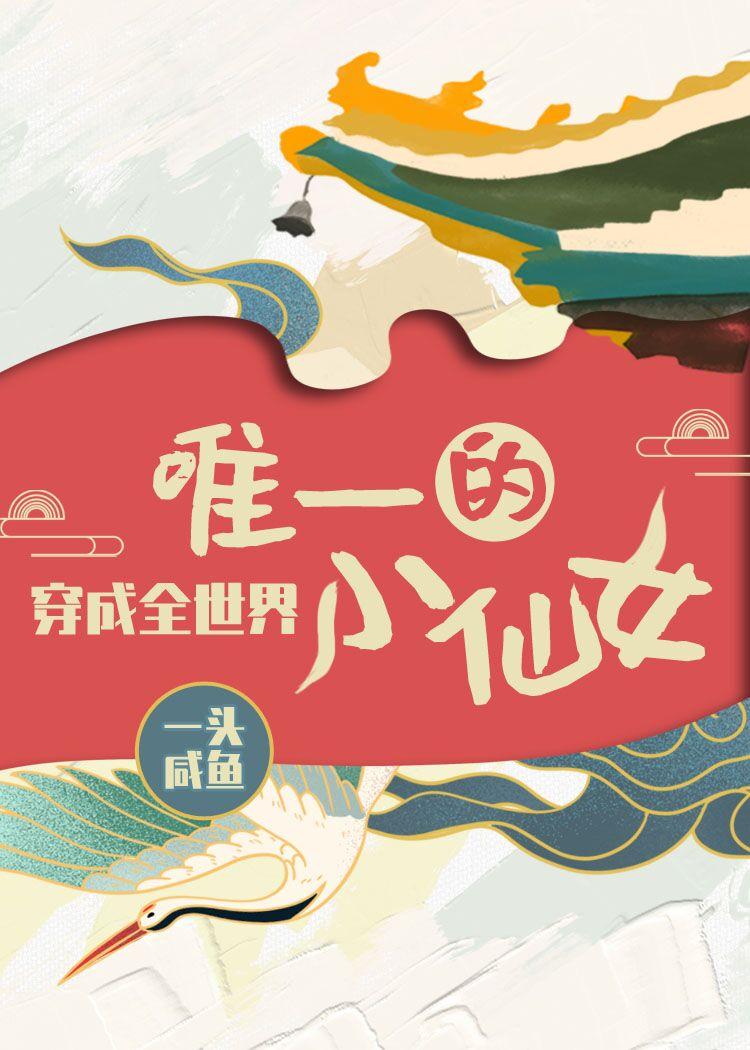 穿成全世界唯一的小仙女封面