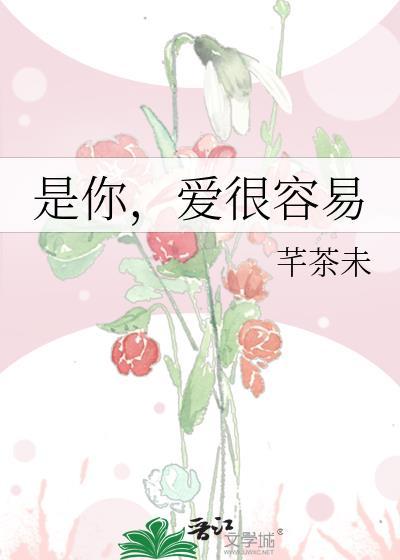 是你，爱很容易封面