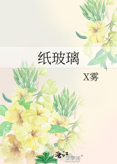 纸玻璃封面