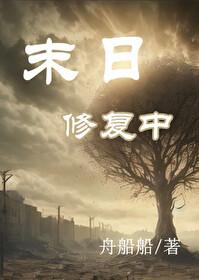 末日修覆中封面