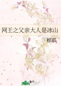 网王之父亲大人是冰山封面