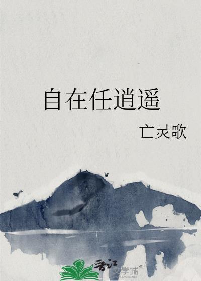 自在任逍遥封面