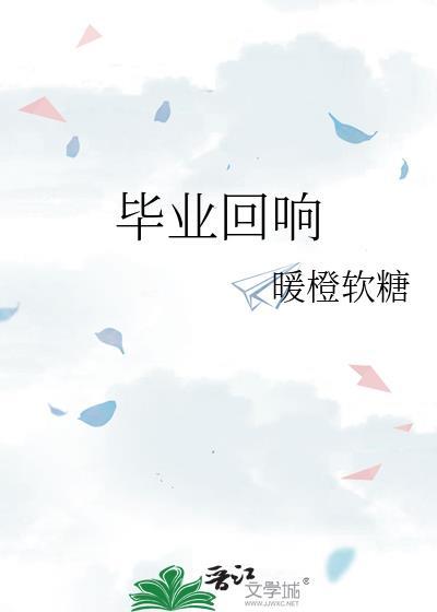毕业回响封面
