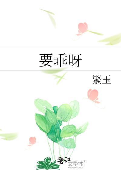 要乖呀封面