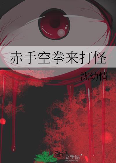 赤手空拳来打怪封面