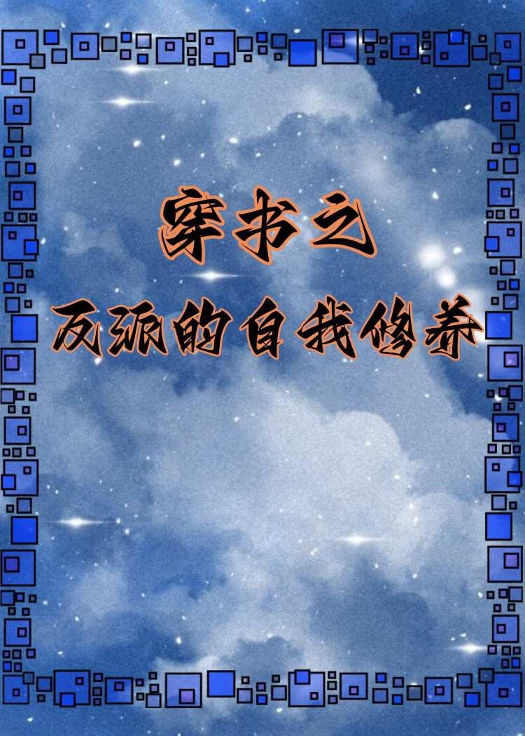 穿书之反派的自我修养封面
