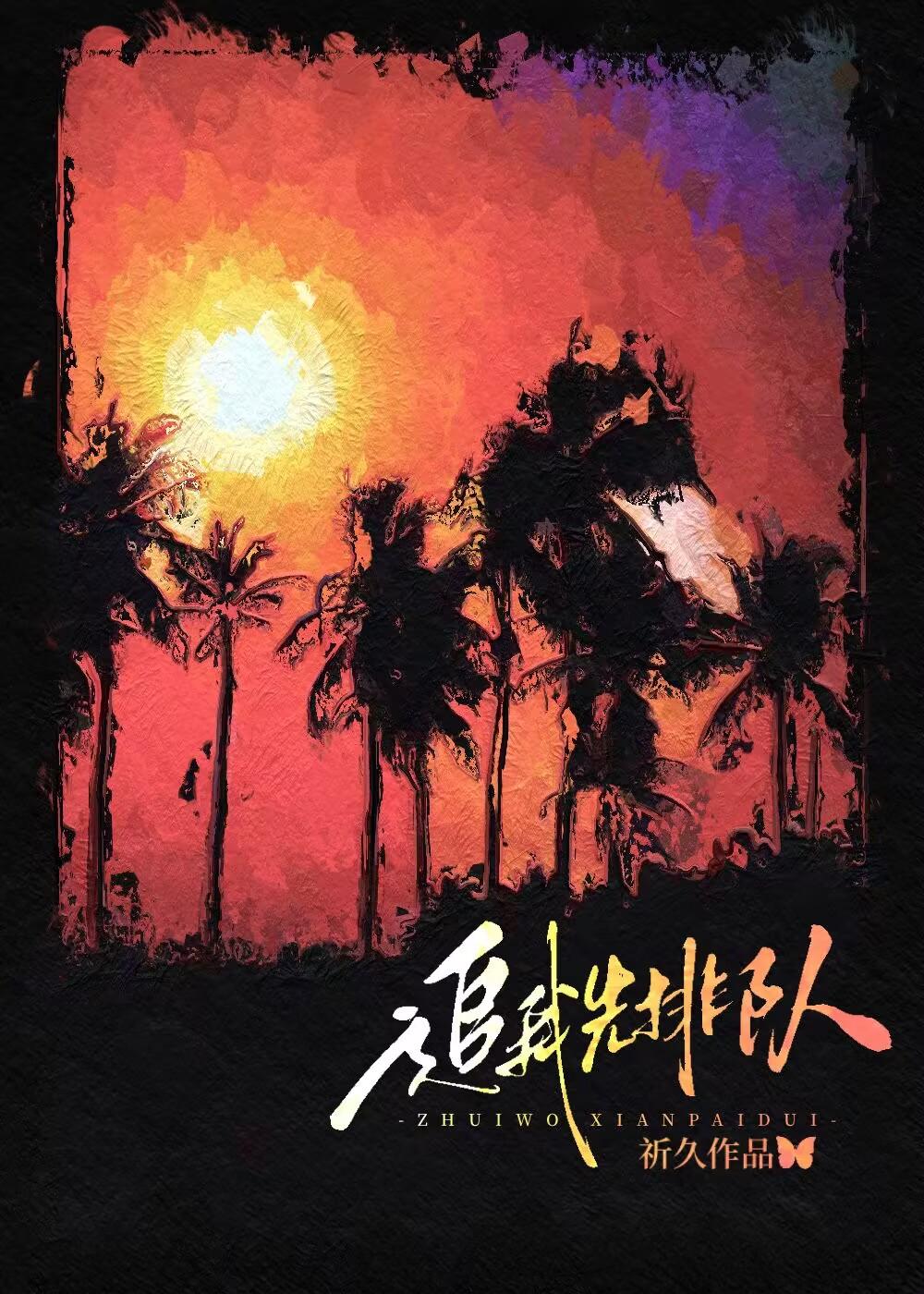 追我先排队封面