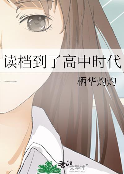 读檔到了高中时代封面