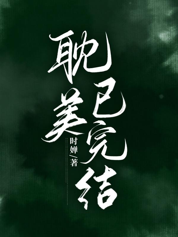 钓系万人迷穿成替身后封面