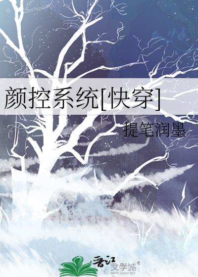颜控系统[快穿]封面