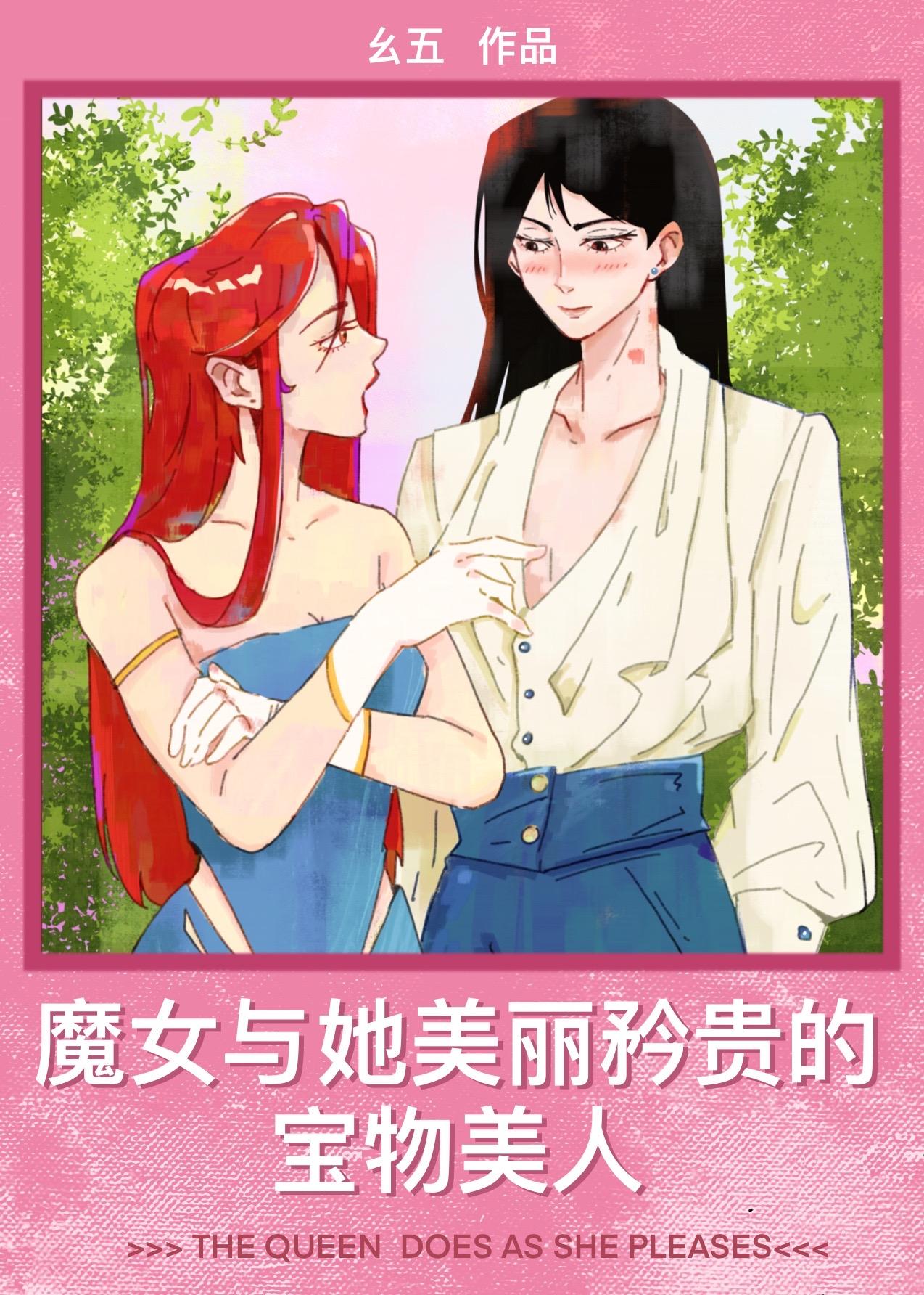 魔女与她美丽矜贵的宝物美人封面