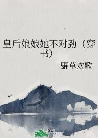 皇后娘娘她不对劲（穿书）封面