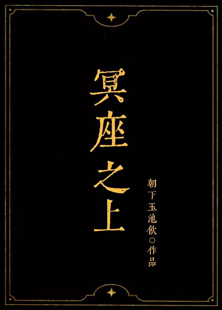 [希腊神话]冥座之上封面
