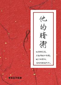 他的暗卫封面