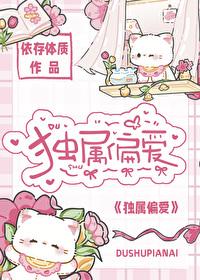 独属偏爱封面