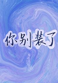 你别装了封面