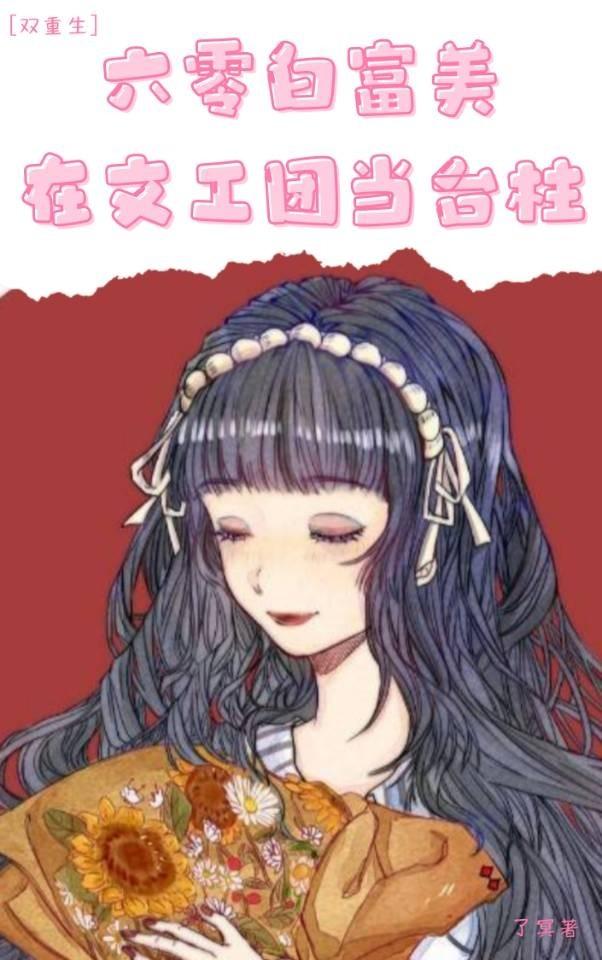 六零白富美在文工团当臺柱[双重生]封面