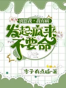 别惹我,我有病,发起疯来不要命封面