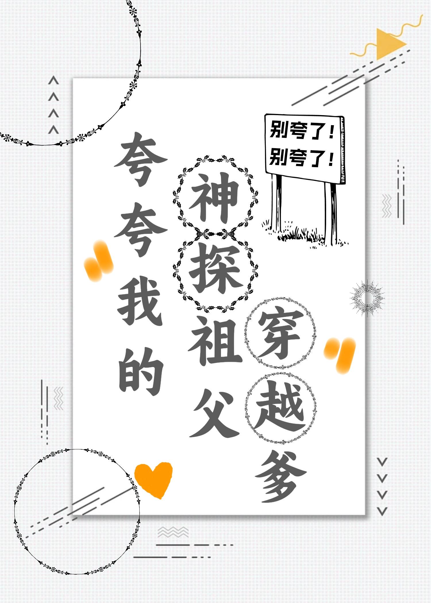 夸夸我的神探祖父穿越爹封面