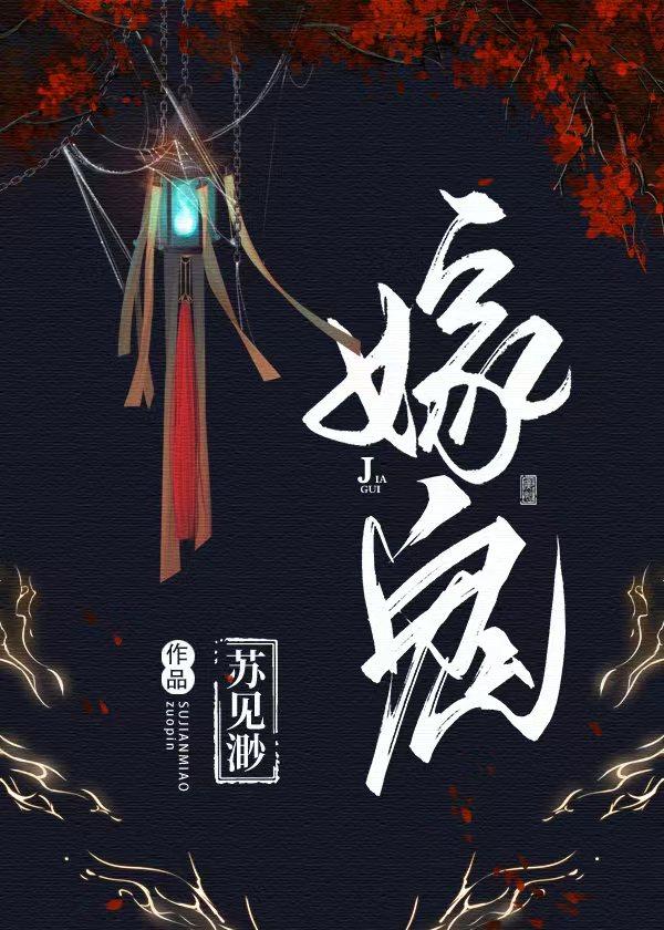 嫁鬼封面