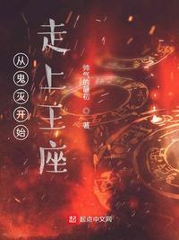 从柱灭开始走上王座封面